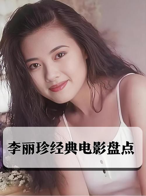 张学友李丽珍电影合集 重温港片黄金年代