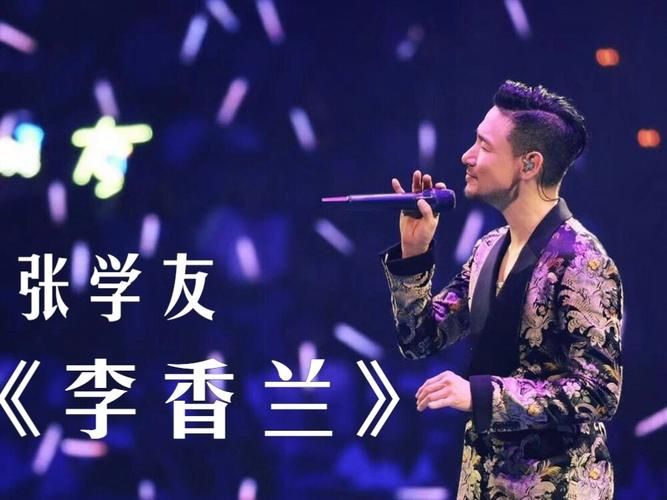 张学友李香兰国语版歌词解析听完瞬间泪目