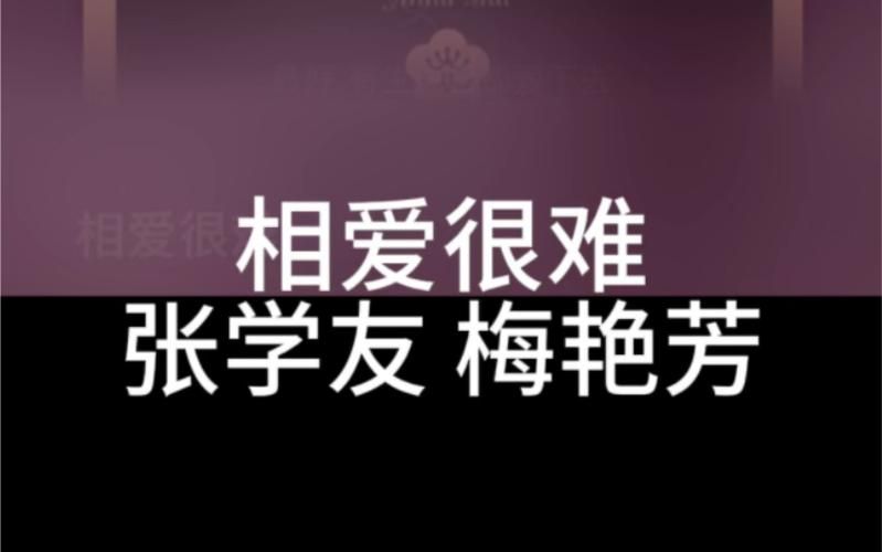 张学友梅艳芳相爱很难歌曲背后的创作灵感