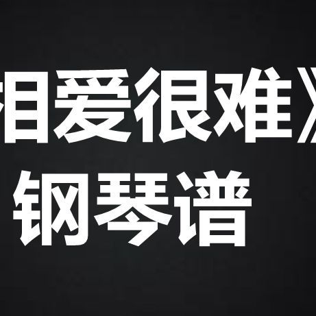 张学友梅艳芳相爱很难歌曲背后的创作灵感