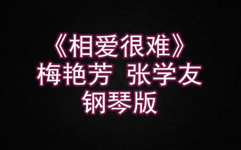 张学友梅艳芳相爱很难歌曲背后的创作灵感