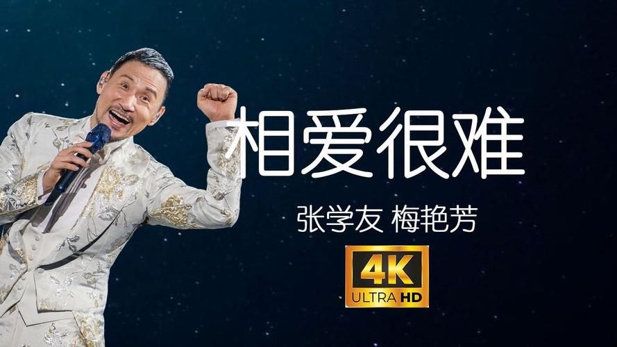 张学友梅艳芳相爱很难歌曲背后的创作灵感