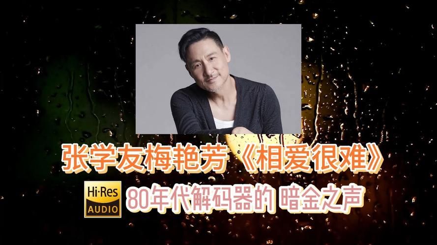 张学友梅艳芳祝福为何能成为华语乐坛传奇