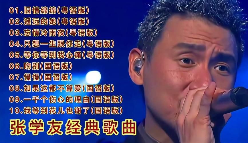 张学友歌单推荐 经典老歌百听不厌