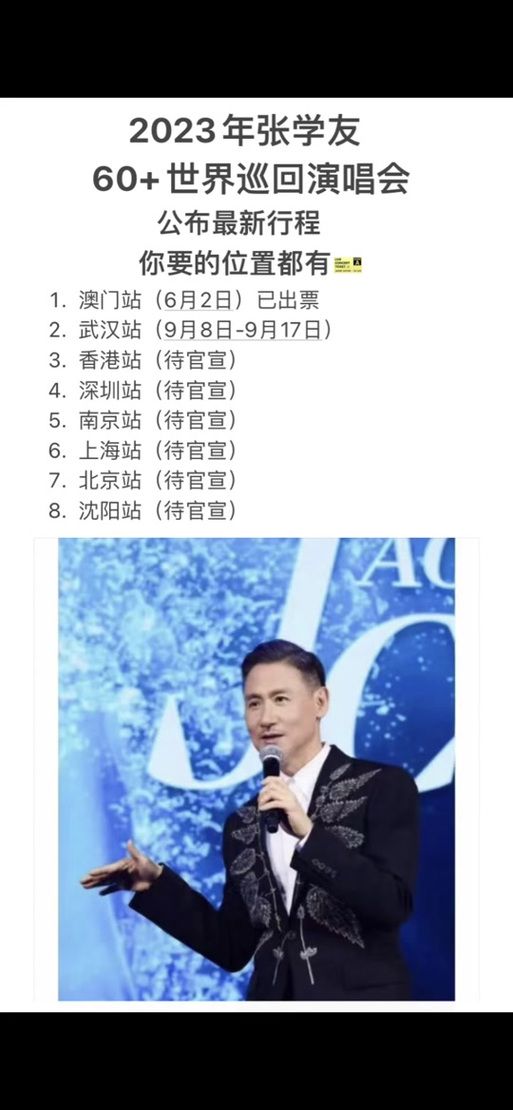 张学友歌友会最新行程公布 这些城市别错过