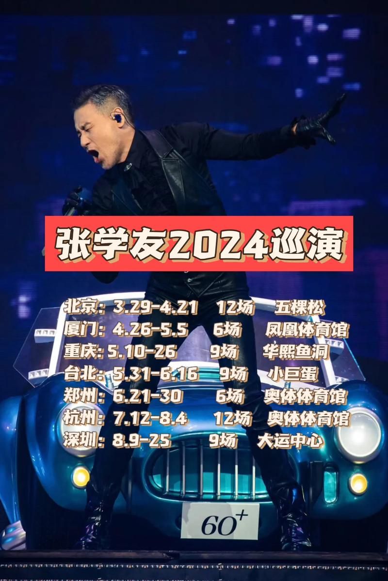 张学友歌友会最新行程公布 这些城市别错过