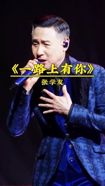 张学友歌曲一路上有你歌词解析及创作背景介绍