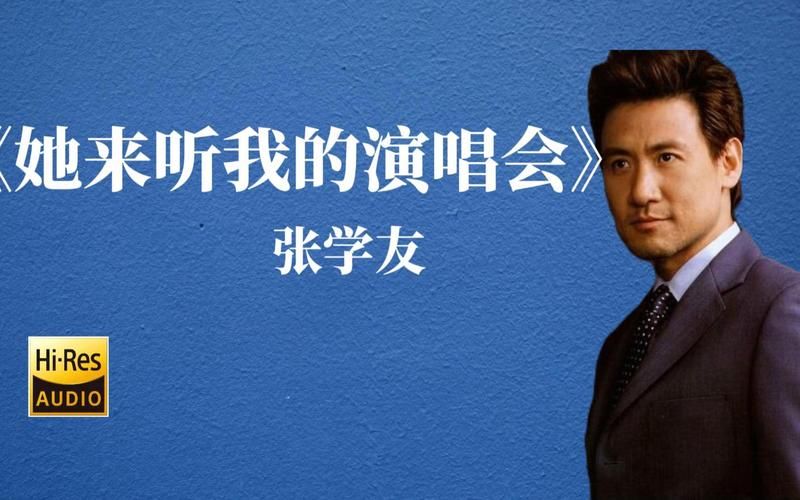 张学友歌曲下载mp3快速找到无损音质版本