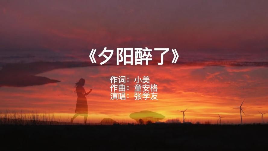张学友歌曲夕阳醉了歌词解析与创作背景介绍