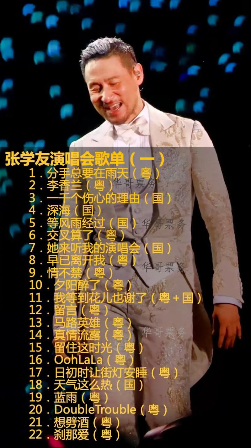 张学友武汉演唱会歌单预测 你最想听哪首经典