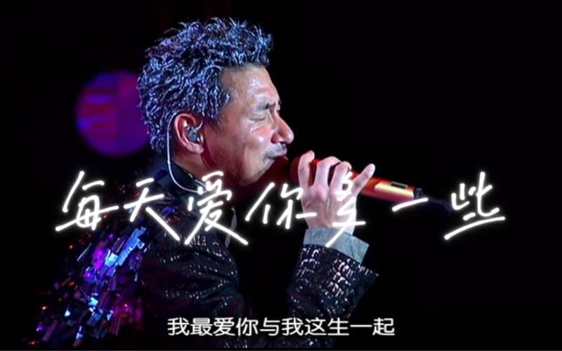 张学友每天爱你多一些为何成为经典情歌代表作品