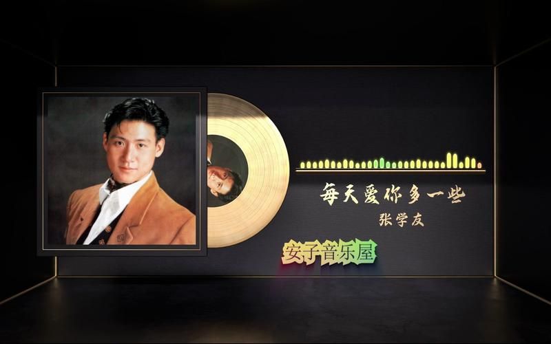 张学友每天爱你多一些歌词解析与情感表达