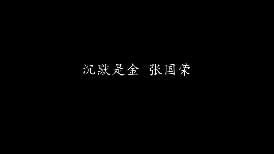张学友沉默是金歌词解析与创作背景揭秘