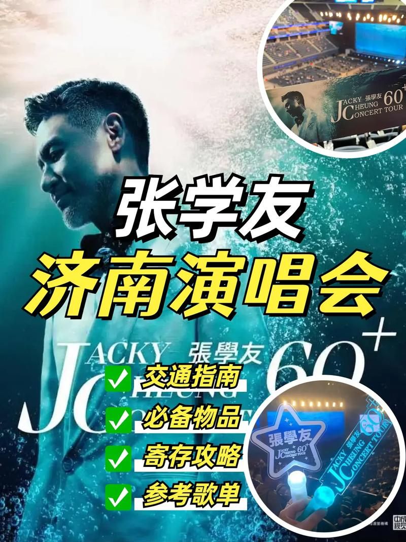 张学友济南演唱会现场效果如何观众真实评价