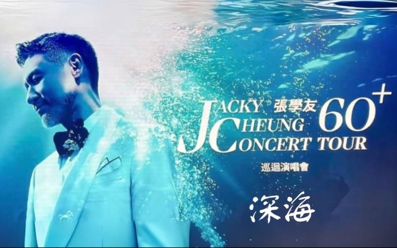 张学友深海歌词解析 感受歌神深情演绎的魅力