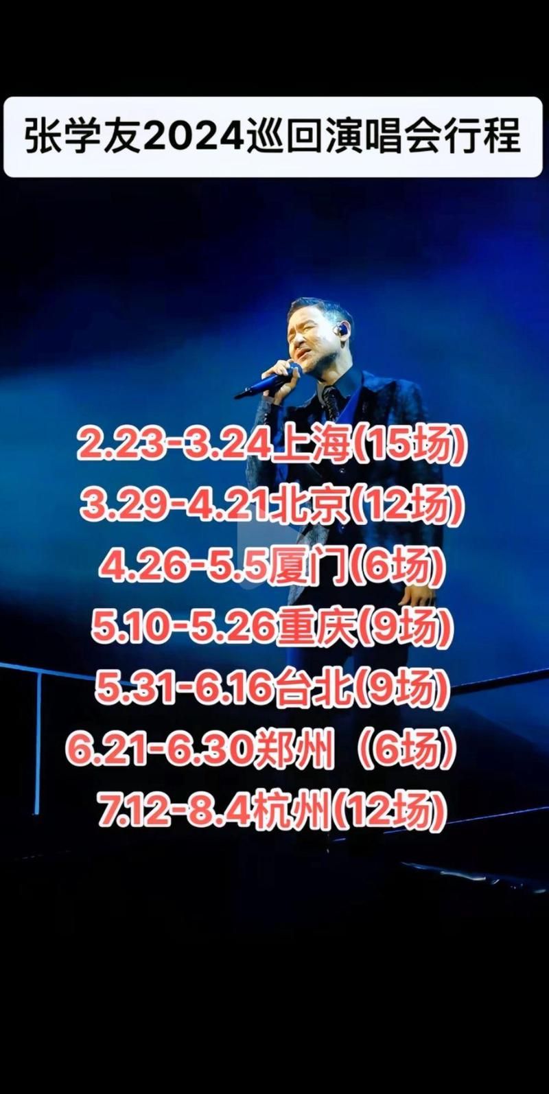 张学友演唱会一般持续多久时间看完需要准备什么