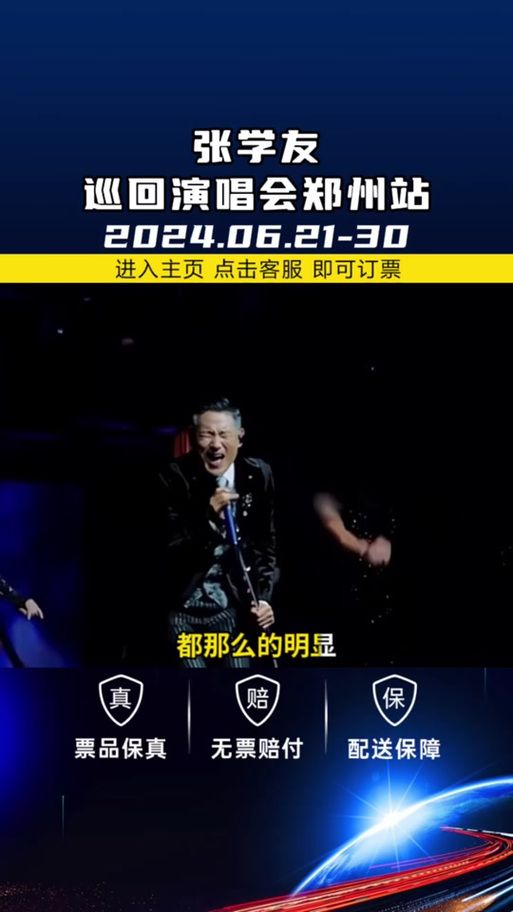张学友演唱会一般持续多久时间看完需要准备什么