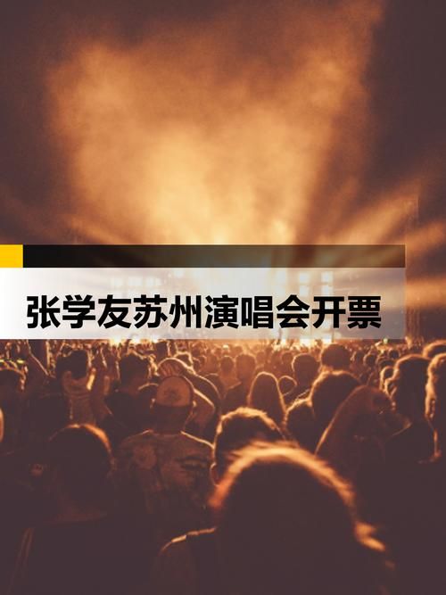 张学友演唱会具体入场时间 迟到还能进场吗