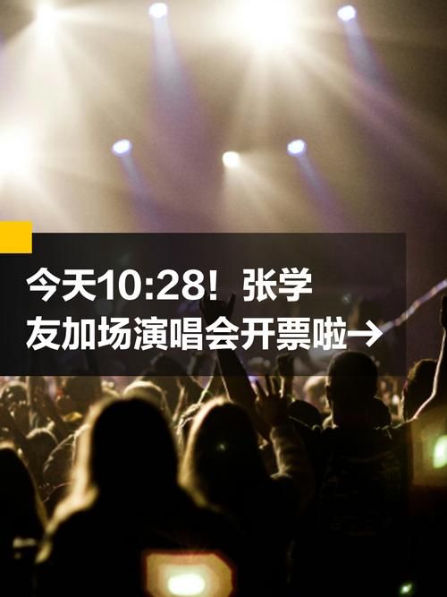 张学友演唱会南昌站门票开抢啦速来围观
