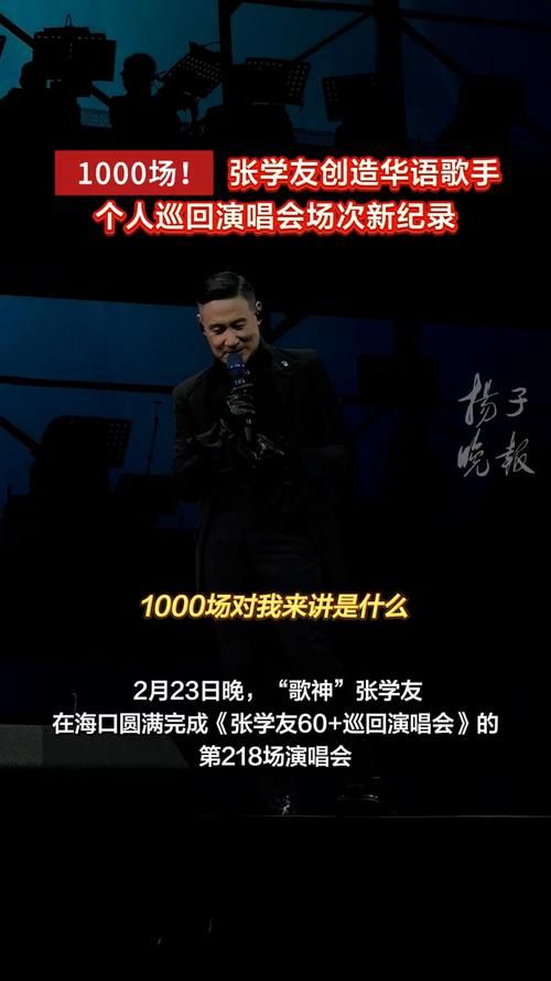 张学友演唱会多少场 全球巡演总场次揭秘