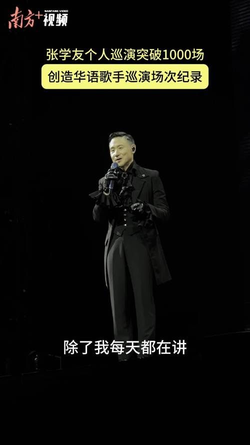 张学友演唱会多少场 全球巡演总场次揭秘