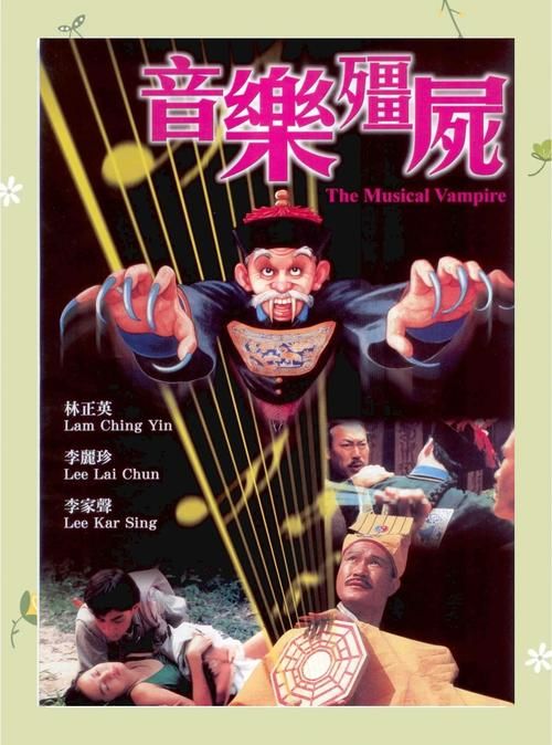 张学友演的僵尸片剧情介绍和演员表一览