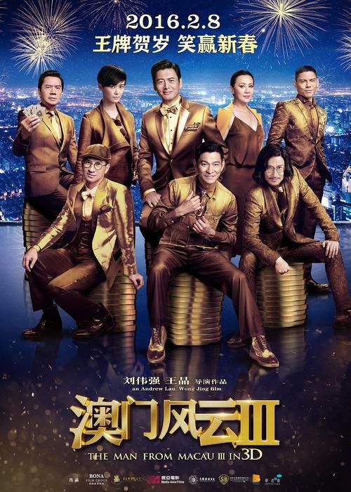 张学友澳门风云3电影剧情介绍及演员阵容一览