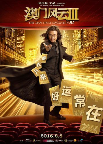 张学友澳门风云3电影剧情介绍及演员阵容一览