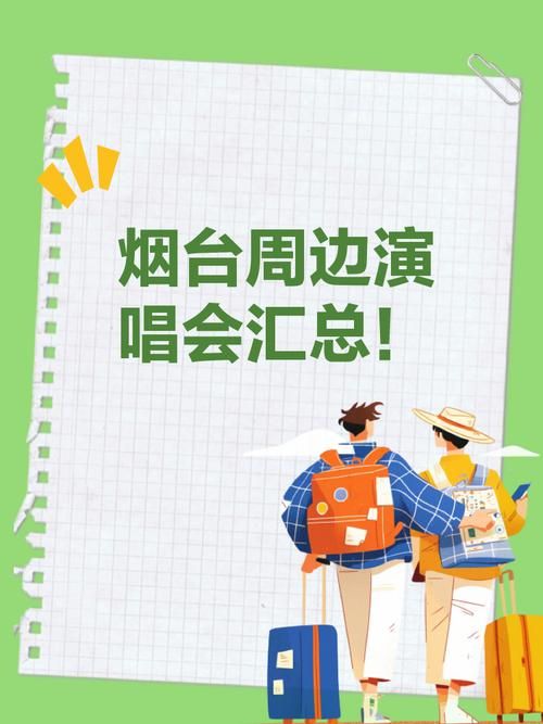 张学友烟台演唱会周边酒店住宿推荐清单