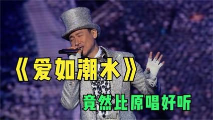 张学友爱如潮水现场版视频高清完整欣赏