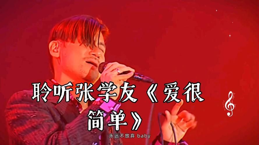 张学友爱很简单伴奏音乐视频背景音乐合集