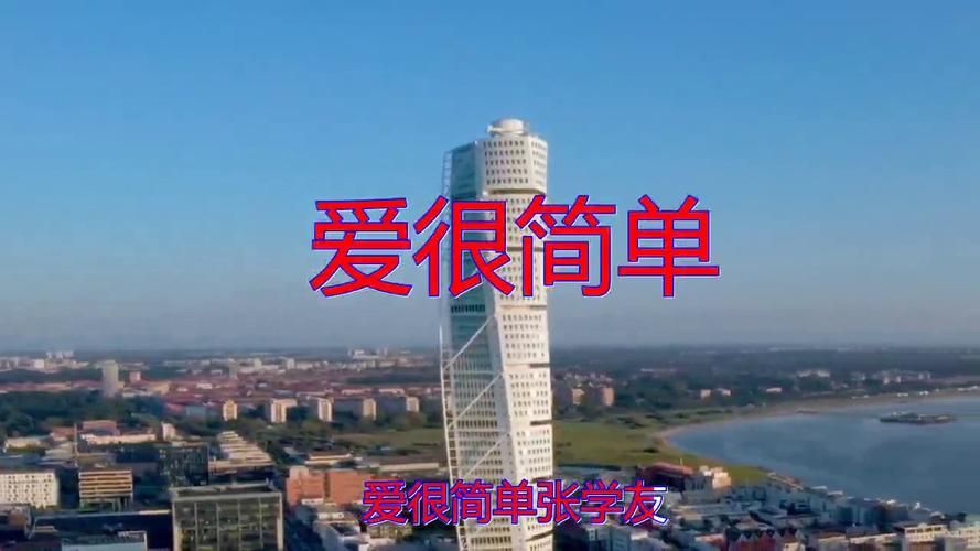 张学友爱很简单伴奏音乐视频背景音乐合集