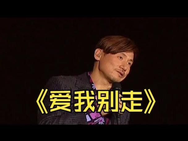 张学友爱我别走歌词解析 经典老歌背后的故事