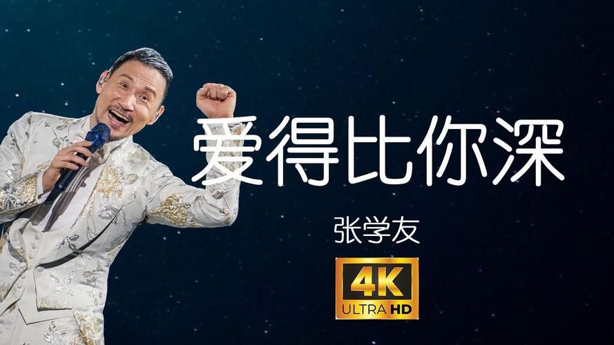 张学友爱的比你深MV为何成为经典之作