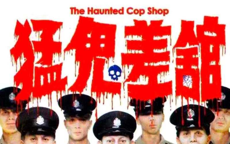 张学友猛鬼差馆拍摄幕后 这些灵异事件你知道吗