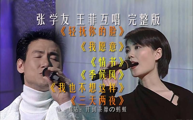 张学友王菲合唱的歌曲哪首最受欢迎