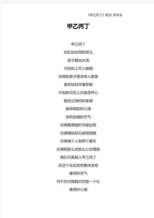 张学友甲乙丙丁歌词含义 你真的听懂了吗