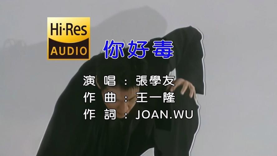 张学友的你好毒现场版 听完耳朵真的会中毒