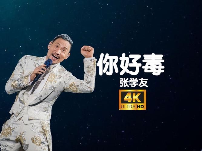 张学友的你好毒现场版 听完耳朵真的会中毒