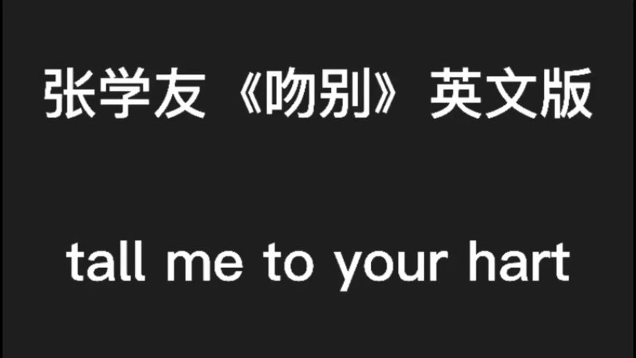 张学友的吻别英文版歌词翻译完整版分享