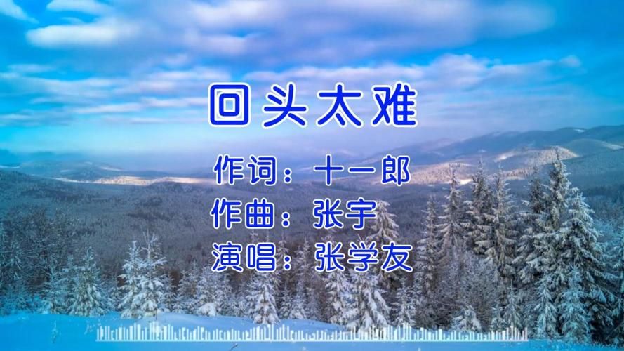 张学友的回头太难歌词背后隐藏的情感故事