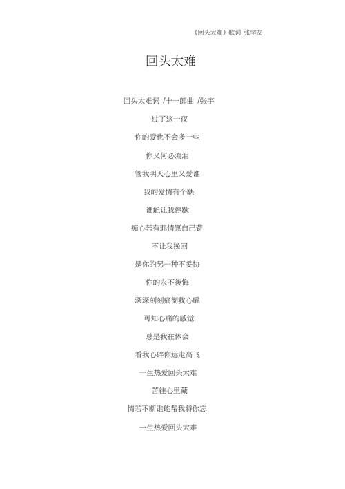 张学友的回头太难歌词背后隐藏的情感故事
