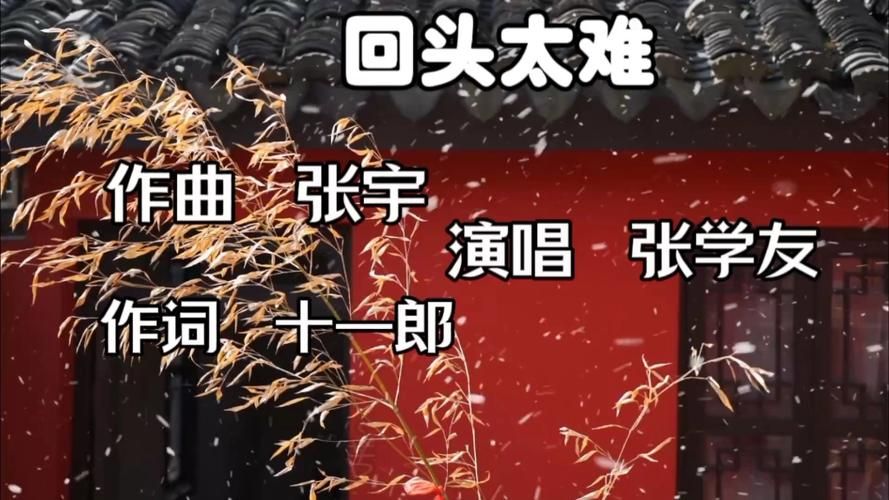 张学友的回头太难歌词背后隐藏的情感故事