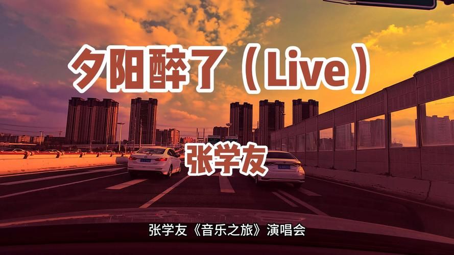 张学友的夕阳醉了歌词解析带你听懂深情