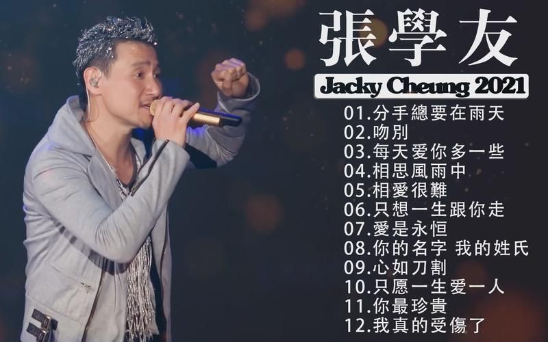 张学友的情歌推荐这几首最适合深夜聆听