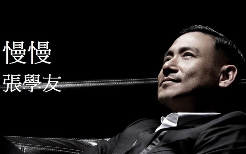 张学友的慢慢为什么这么火听过的都说好