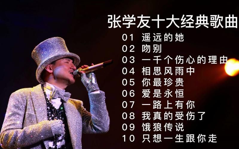 张学友的所有歌曲排行榜 最受欢迎的20首金曲