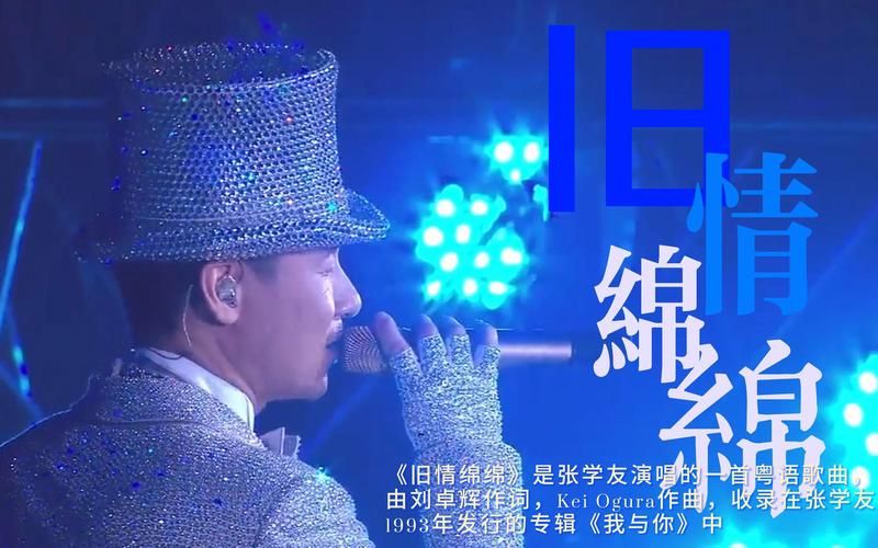 张学友的旧情绵绵现场版 听一次感动一次的神级演唱