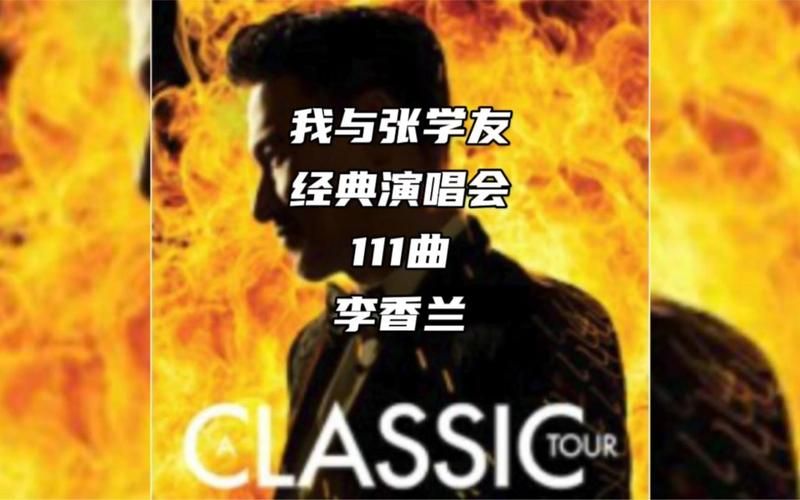 张学友的李香兰创作背景揭秘经典歌曲的诞生过程