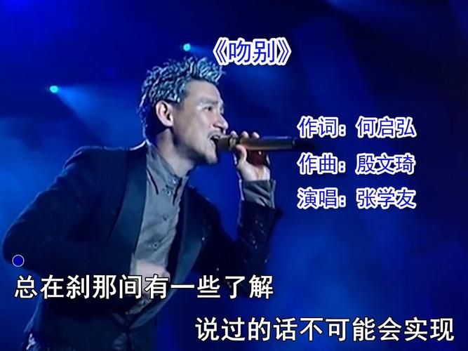 张学友的歌曲吻别歌词解析与创作背景揭秘